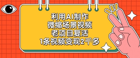 利用AI制作微縮場景視頻,老項目復活,1條視頻變現2k