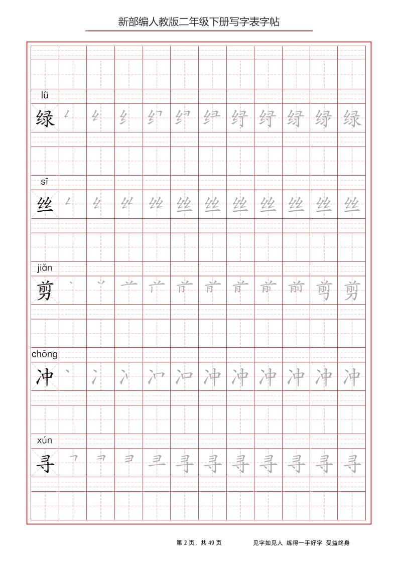 部編版語文二年級下冊寫字表字帖