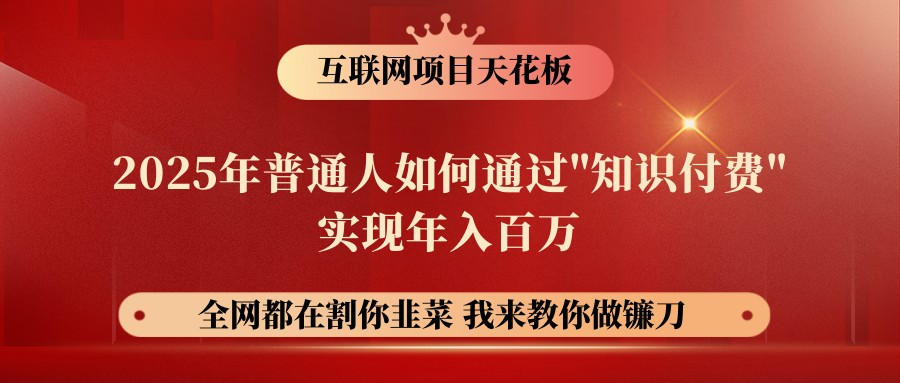 網(wǎng)創(chuàng)項(xiàng)目終點(diǎn)站-鐮刀訓(xùn)練營超級IP合伙人,25年普通人如何通過“知識付費(fèi)”年入百萬
