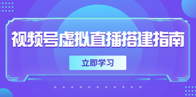 視頻號虛擬直播搭建指南，準(zhǔn)備軟硬件，設(shè)置畫面尺寸，添加背景前景