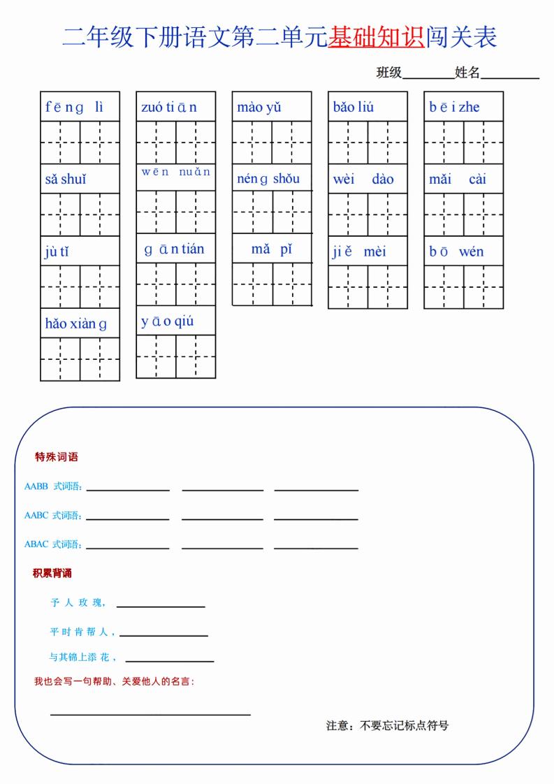 【第2單元】二下語文知識總結(jié)+單元測試