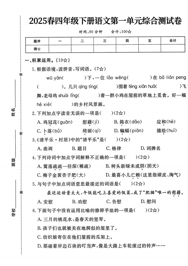 四年級下語文第一單元測試卷