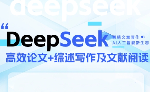 DeepSeek論文寫(xiě)作實(shí)戰(zhàn)營(yíng)