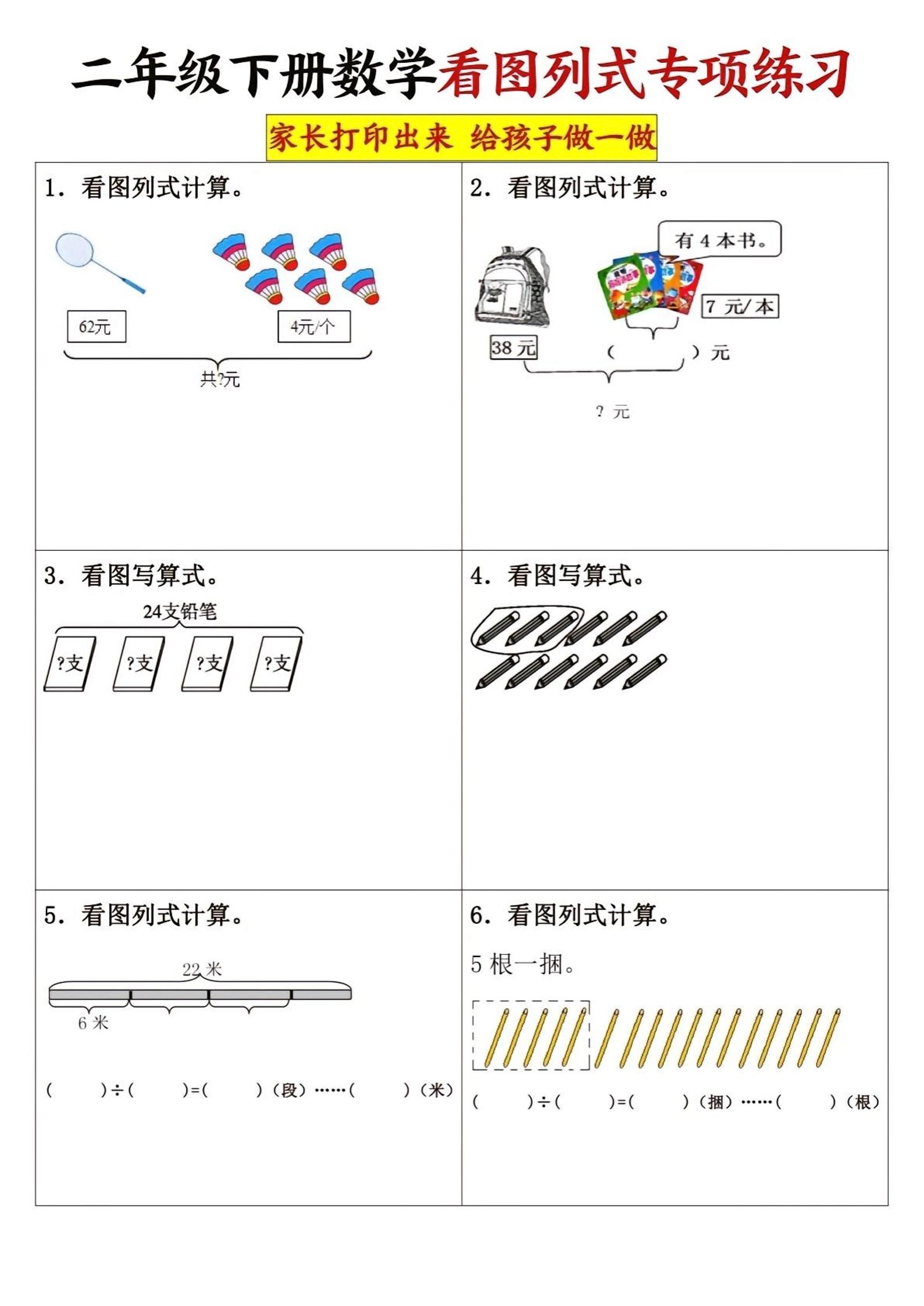 二下數學看圖列式專項練習3頁