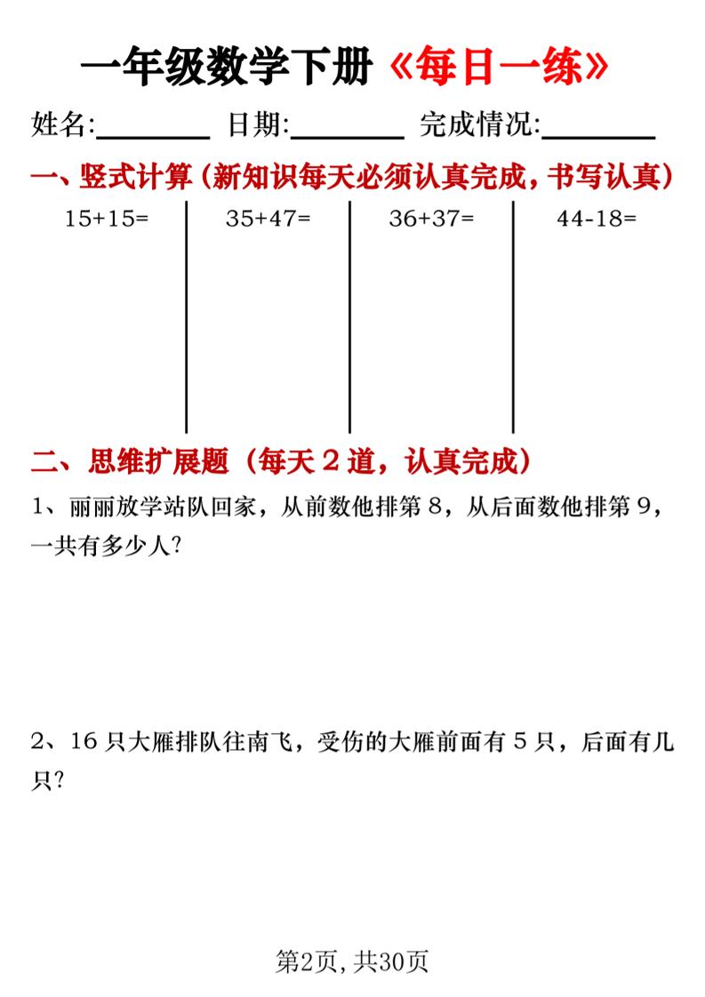 一年級數(shù)學(xué)下冊豎式計算+思維應(yīng)用題《每日一練》30天