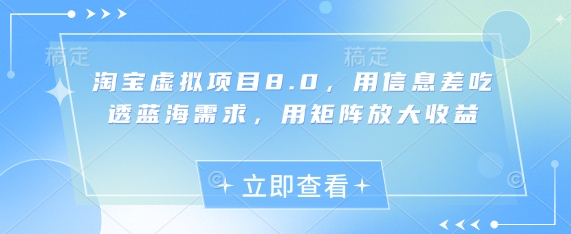 淘寶虛擬項目8.0,用信息差吃透藍海需求,用矩陣放大收益