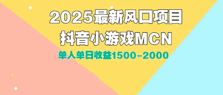 DY小游戲MCN廣告2025最新打法單人單日收益1500-2000背靠大平臺(tái)新手小白...