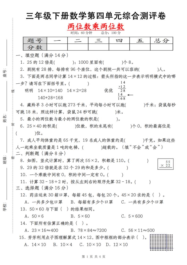 【第四單元測評卷兩位數乘兩位數】三下數學(人教版)