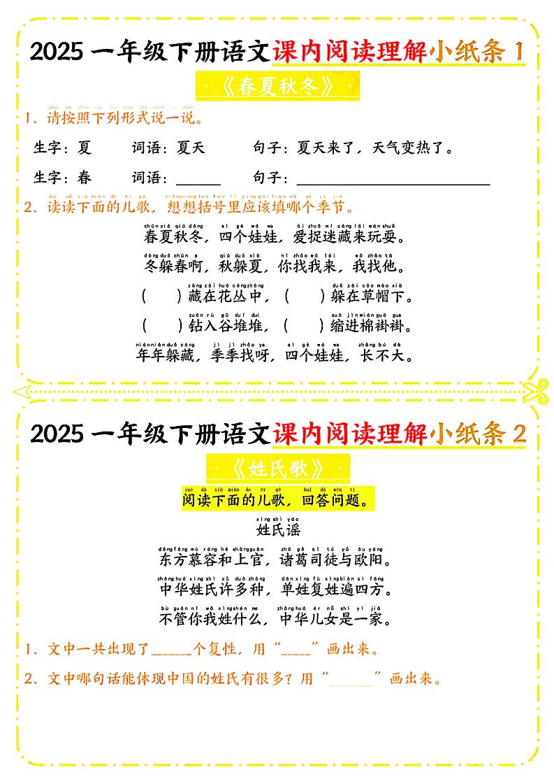 一年級下冊語文課內(nèi)閱讀小紙條(黃色版)