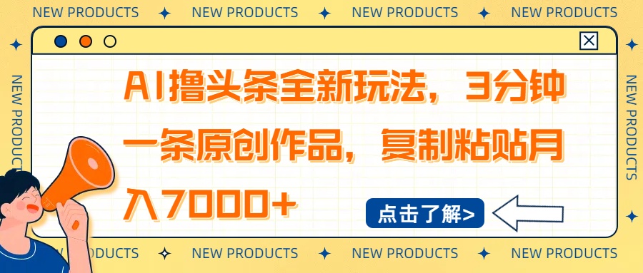 AI擼頭條全新玩法，3分鐘一條原創作品，復制粘貼月入7000+