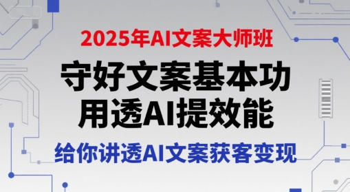 2025年AI文案大師班，守好文案基本功，用透AI提效能，給你講透AI文案獲客變現