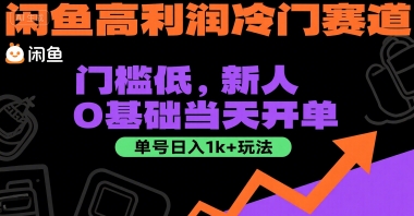 閑魚高利潤冷門賽道：門檻低，新人0基礎當天開單，單號日入1k+玩法【揭秘】