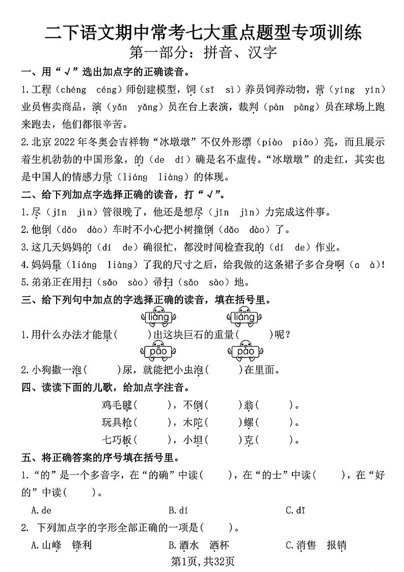 二下語文期中常考七大重點題型專項訓練(含答案32頁)
