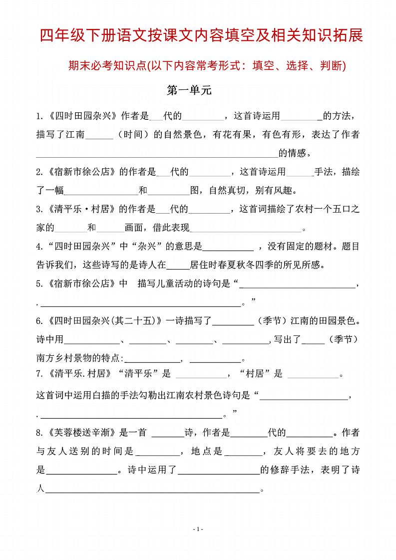 四年級下語文期末常考課文古詩詞填空及相關知識拓展