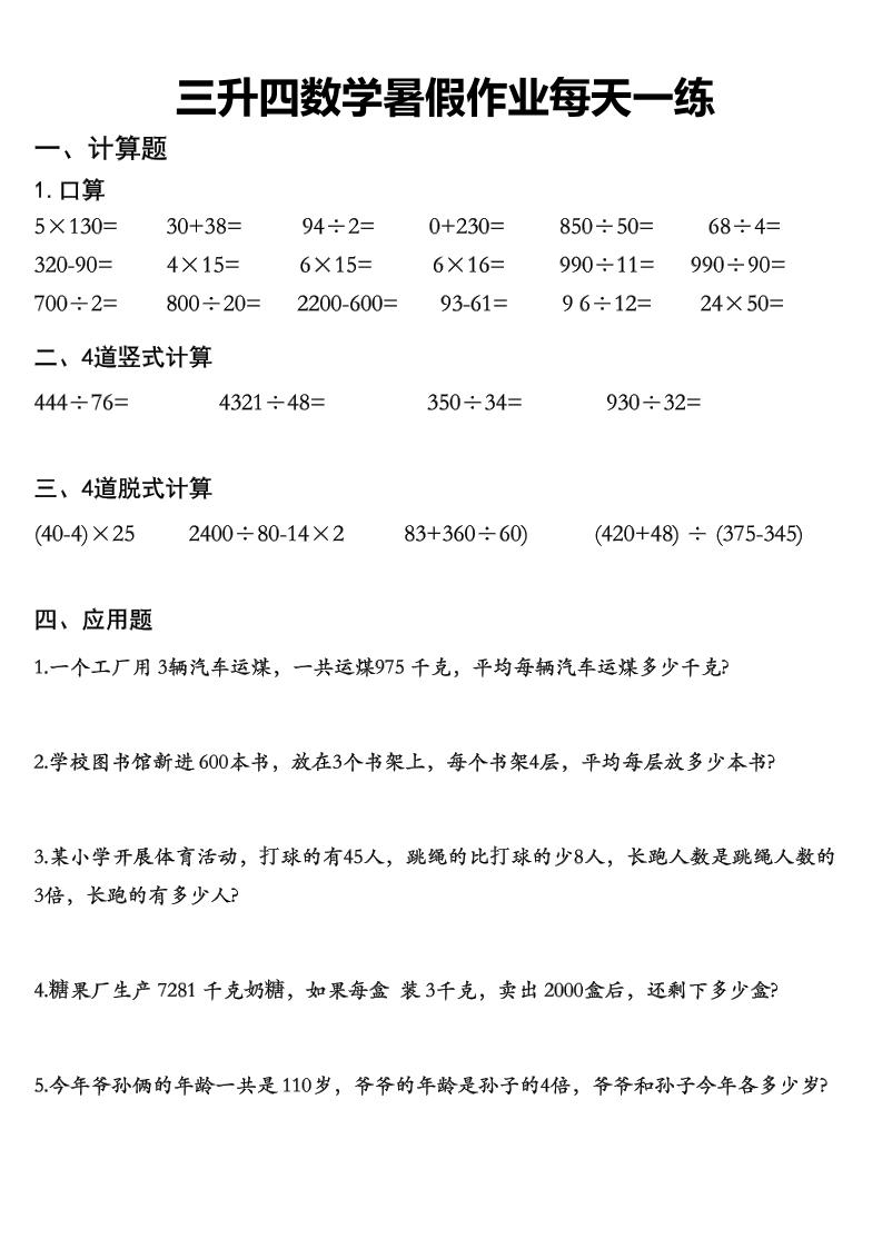 三升四數學《暑假作業》精選30篇-四上數學