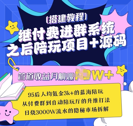 繼付費進群系統之后，陪聊系統搭建教程+源碼以及變現思路
