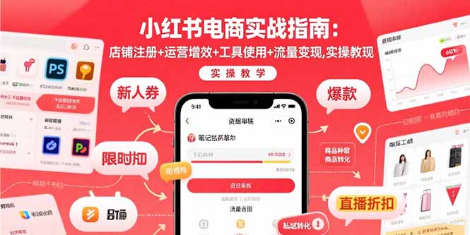 小紅書電商實戰指南：店鋪注冊+運營增效+工具使用+流量變現，實操教學