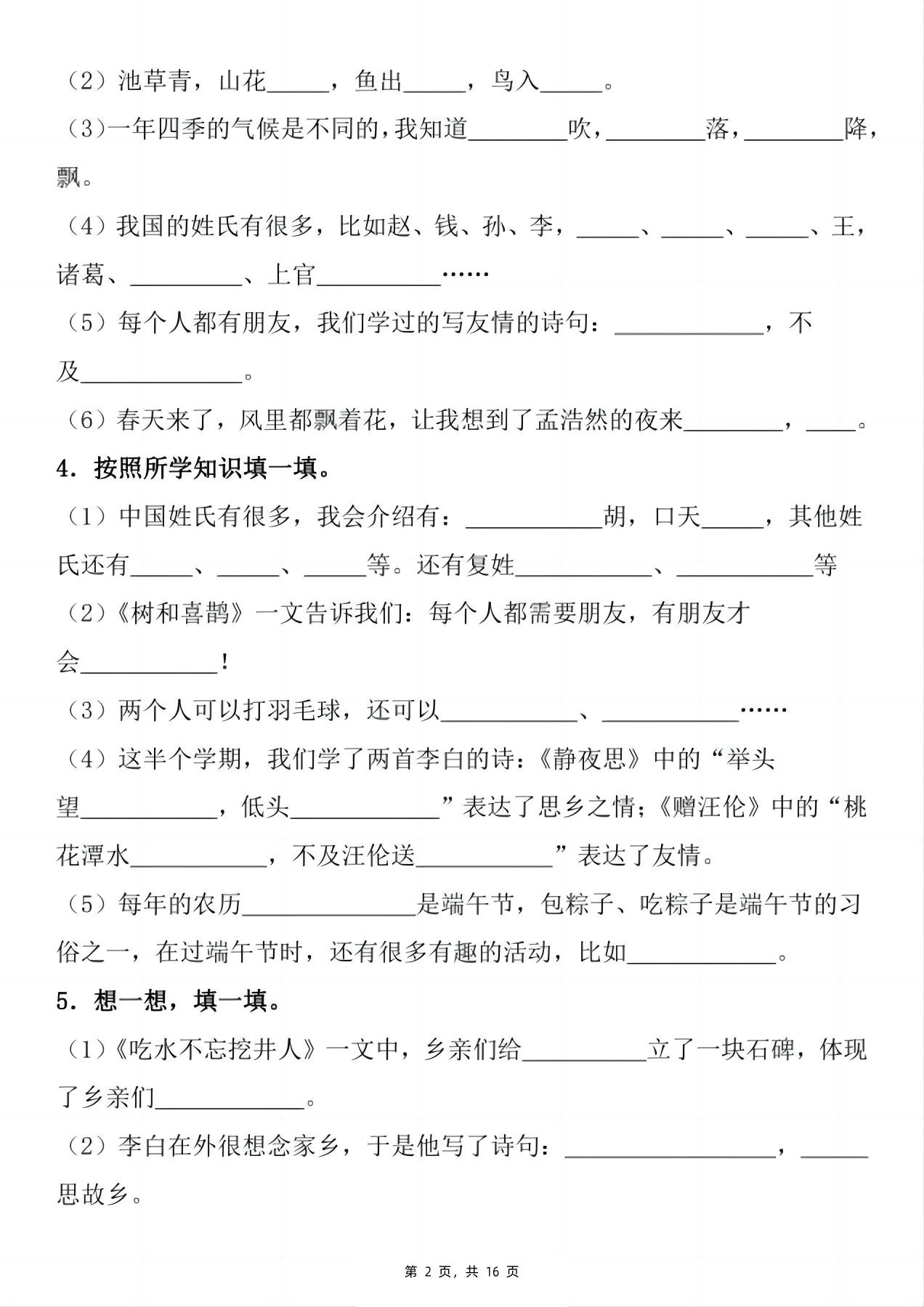 新一下語文期末復習小測1-8單元按課文內容填空(含答案16頁)