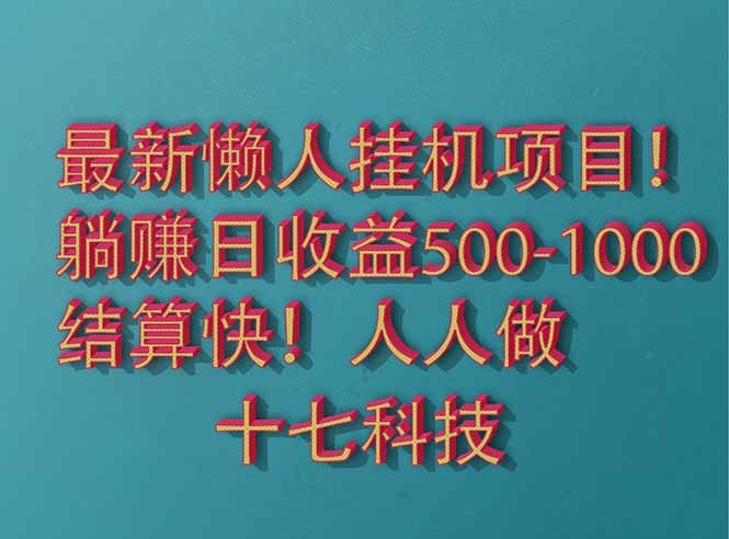 2025最新懶人掛機項目！長久穩定，解放雙手！單日收益500+