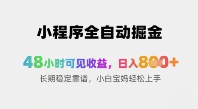 小程序全自動掘金，48小時可見收益，日入8張+長期穩定靠譜，小白寶媽輕松上手【揭秘】