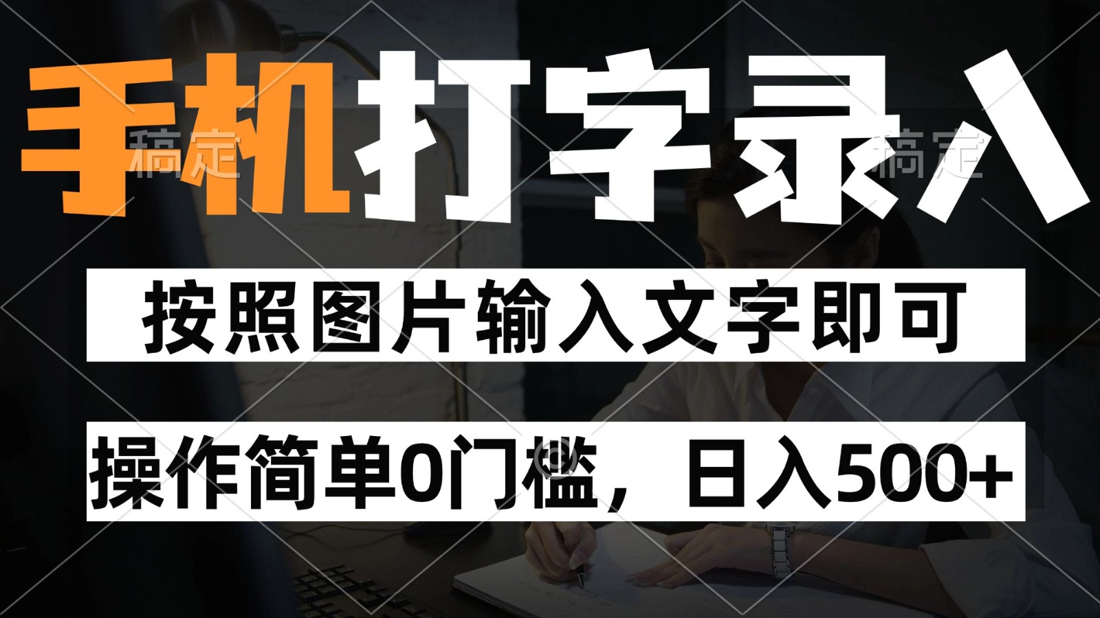 純手機打字錄入項目,按照圖片的字輸入即可 ,操作簡單零門檻24小時都可以做