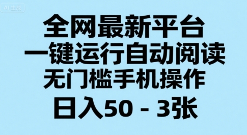 全網(wǎng)最新平臺,一鍵運行自動閱讀,無門檻手機操作,日入50-3張+【揭秘】
