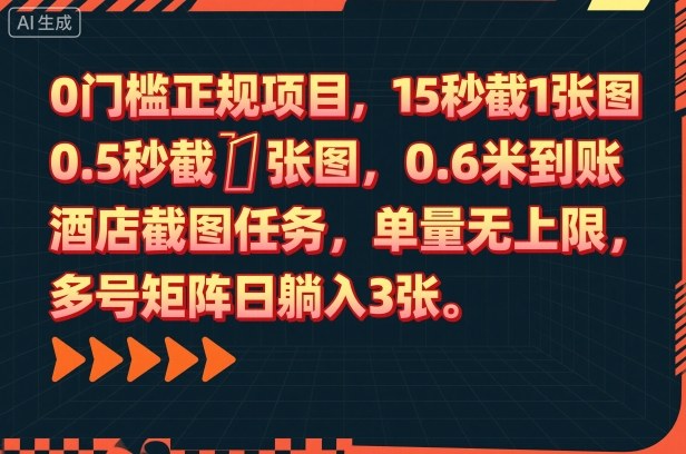 0門檻正規項目，15秒截1張圖，0.6米到賬，酒店截圖任務，單量無上限，多號矩陣日躺入3張【揭秘】