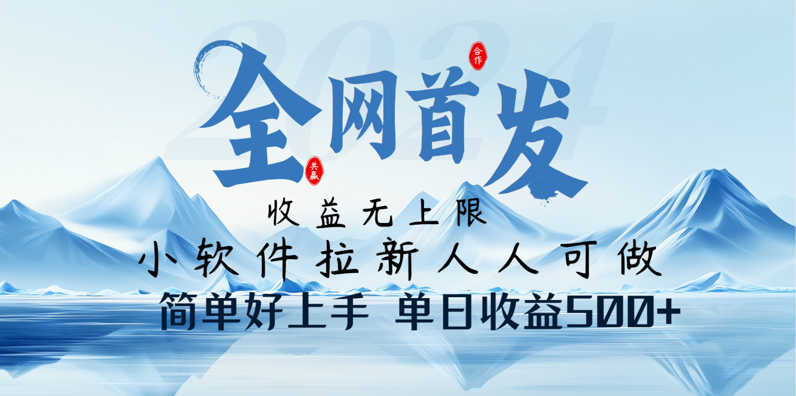 小軟件拉新純福利項目人人可做簡單好上手一天收益500+