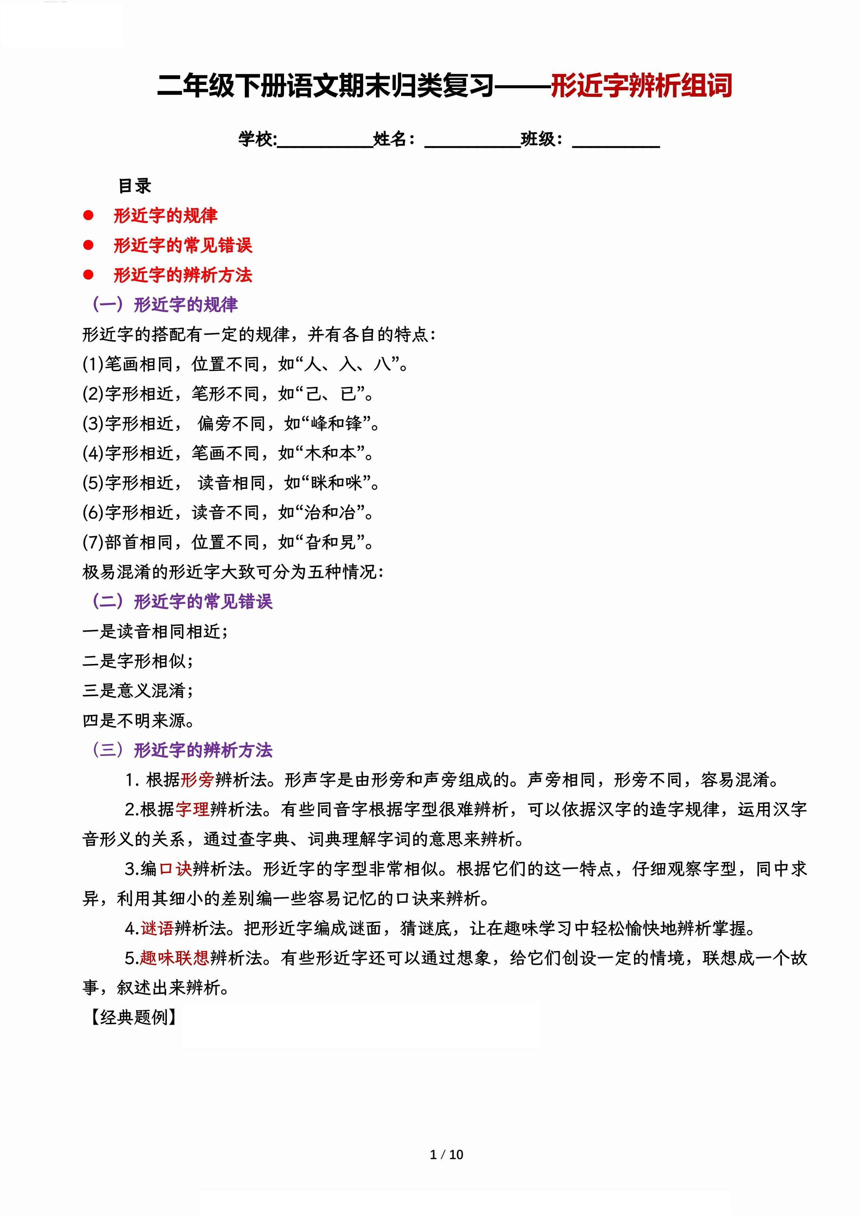 【期末歸類復習-形近字辨析組詞】二下語文