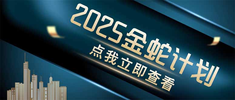 金蛇計劃 情感掘金 利用軟件一鍵制作情感視頻，同時發布四大體平臺