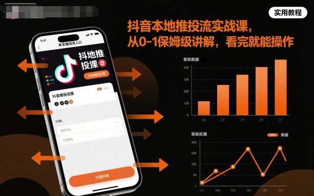 抖音本地推投流實(shí)戰(zhàn)課,從0-1保姆級(jí)講解,看完就能操作