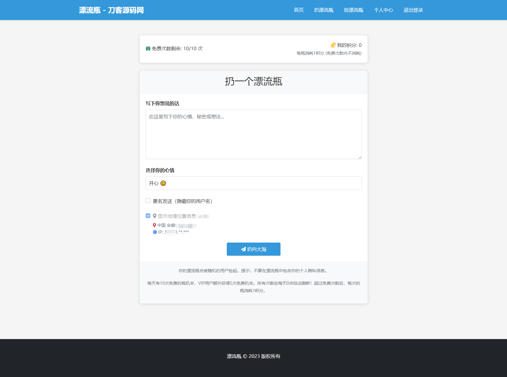 全新漂流瓶系統源碼 全開源 新UI 附安裝教程