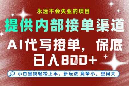 AI代寫接單，提供接單渠道，永遠不會失業的項目，操作簡單容易上手，保底日入8張+【揭秘】