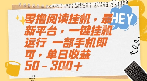 零擼閱讀掛G,最新平臺,一鍵全自動運行,一部手機即可,單日收益50-3張+【揭秘】