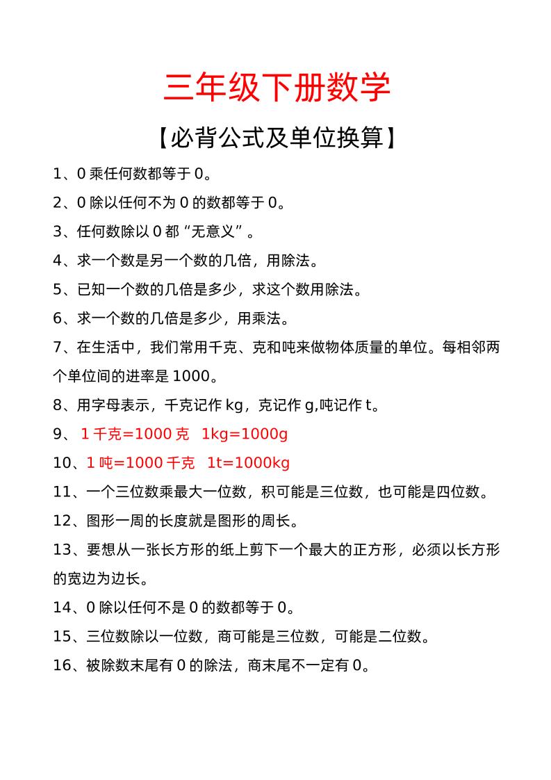 三年級下冊數(shù)學必背公式及單位換算