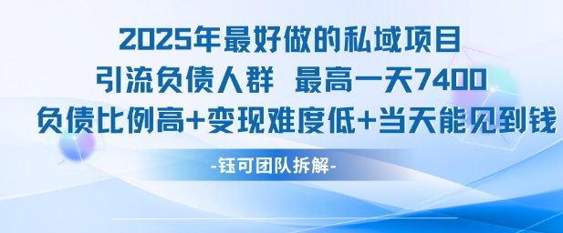 2025年最好做的私域項(xiàng)目，引流負(fù)債人群，最高一天變現(xiàn)7.4k，人群占比高，變現(xiàn)難度低，當(dāng)天就能見到錢
