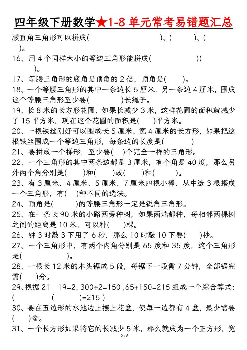 四下數學【常考易錯題匯總(逢考必出)空白+答案】