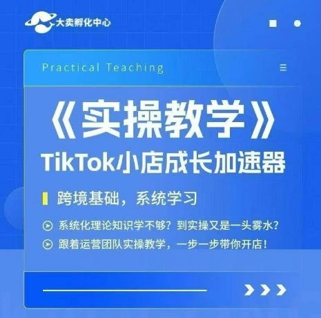 大賣家孵化中心TikTok實(shí)操課，TikTok小店成長加速器，跨境基礎(chǔ)系統(tǒng)學(xué)習(xí)，一步一步帶你開店
