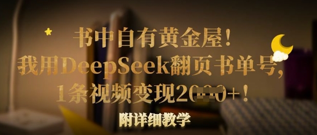 書中自有黃金屋！我用DeepSeek翻頁書單號，1條視頻變現多張！附詳細教學