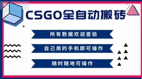 CSGO全自動搬磚，年底錢回家好項目，當天可拿到結果，新手小白輕松月入1W+【揭秘】