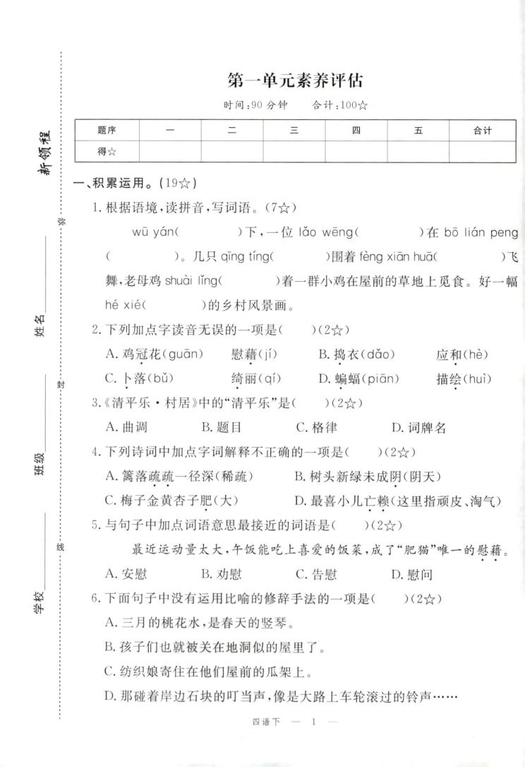 四年級下冊語文試卷及答案