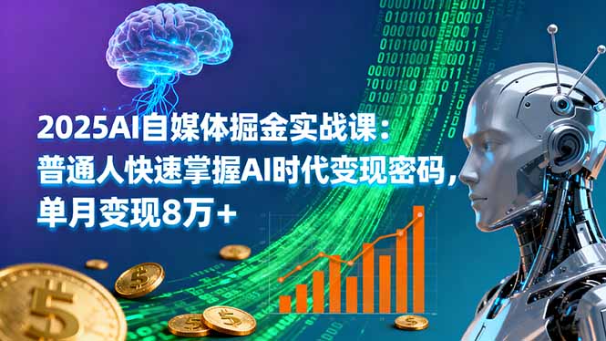 2025AI自媒體掘金實戰(zhàn)課:普通人快速掌握AI時代變現(xiàn)密碼,單月變現(xiàn)8萬+