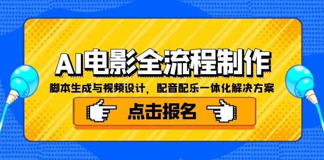 AI電影全流程制作，腳本生成與視頻設計，配音配樂一體化解決方案