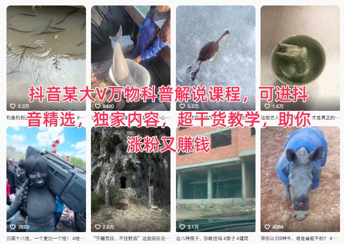 抖音某大V萬物科普解說課程,可進(jìn)抖音精選,獨(dú)家內(nèi)容,超干貨教學(xué),助你漲粉又賺錢