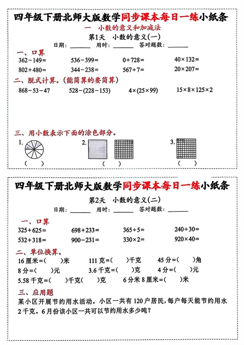 四下北師版數(shù)學(xué)【每日一練小紙條】