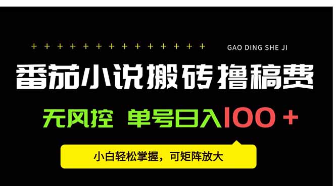 番茄小說創作人搬磚賺稿費,無風控單號日入100+,小白輕松掌握,可矩...