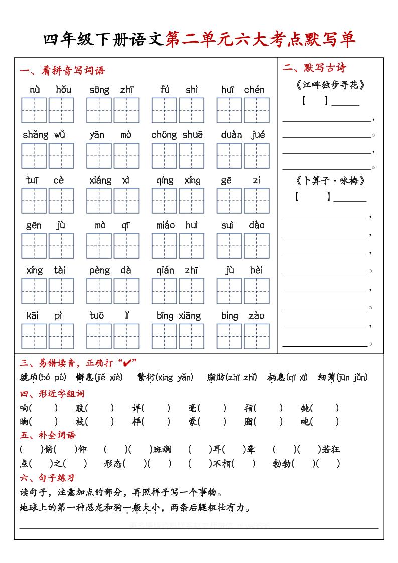 【期末復習1-8單元考點默寫單-含答案】四下語文