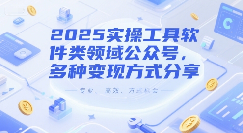 2025實操工具軟件類領域公眾號，多種變現方式分享
