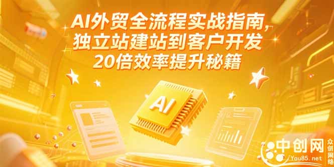 AI外貿全流程實戰指南,獨立站建站到客戶開發,20倍效率提升秘籍(更新6月