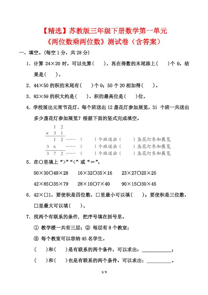 蘇教版三年級下冊數學第一單元《兩位數乘兩位數》測試卷(含答案)